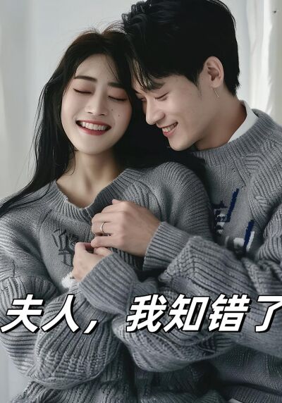 夫人，我知錯了