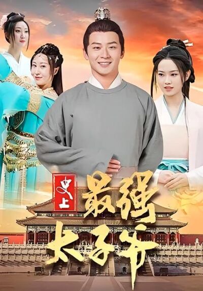 史上最強太子爺