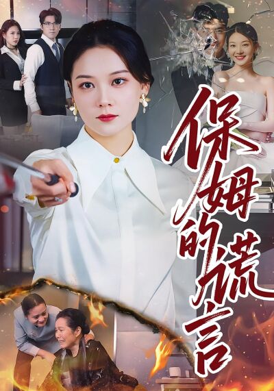 保姆的谎言