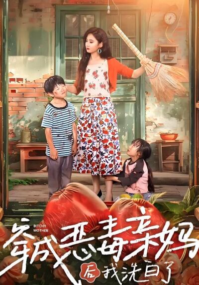 穿成恶毒亲妈后我洗白了