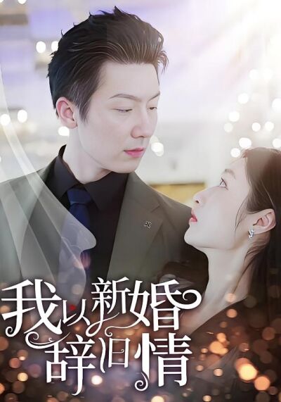 我以新婚辭舊情