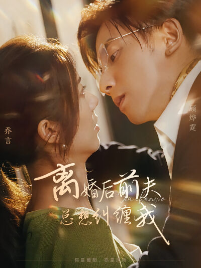 離婚後前夫總想糾纏我