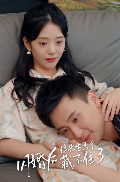 閃婚後，傅先生馬甲藏不住了