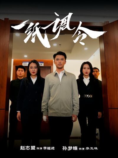 一紙調令