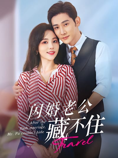 閃婚老公藏不住