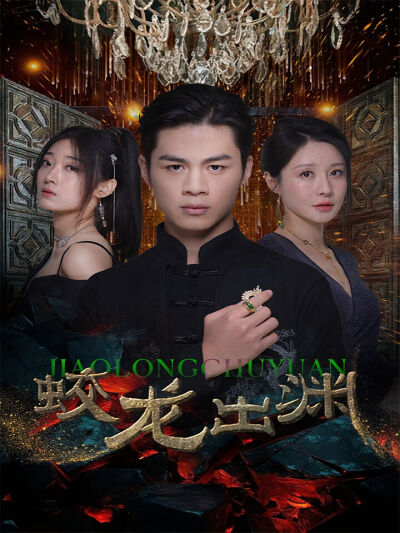 蛟龙出渊