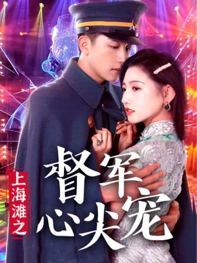 上海滩之督军心尖宠