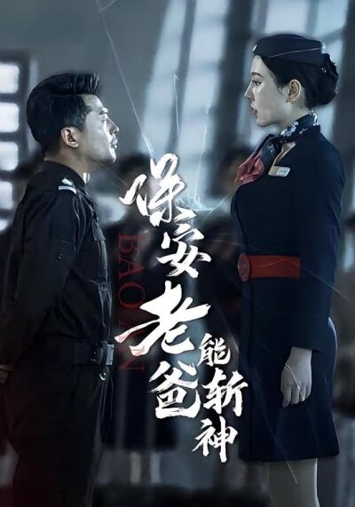保安老爸能斬神