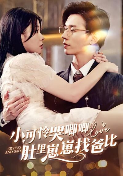 小可憐被趕出門豪門婆家來團寵
