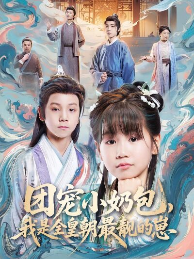 團寵小奶包，我是全皇朝最靚的崽