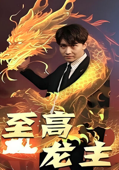 至高龍主