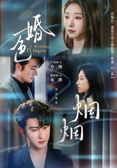 婚色煙煙