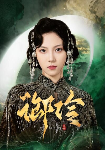 御伶