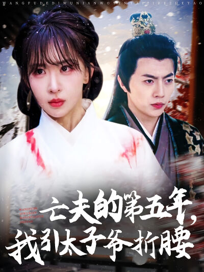 亡夫的第五年，我引太子爺折腰