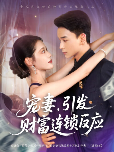 宠妻，引发财富连锁反应