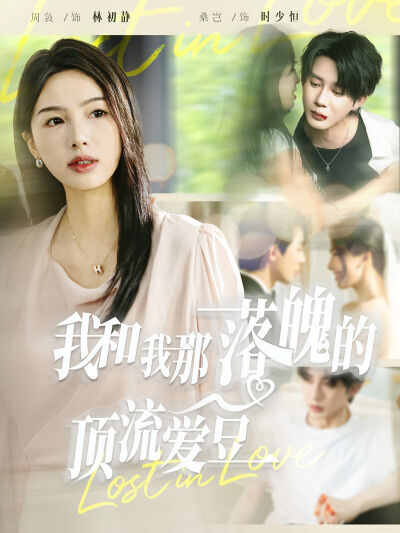 我和我那落魄的顶流爱豆