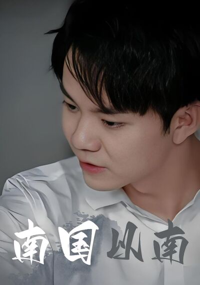 南國以南