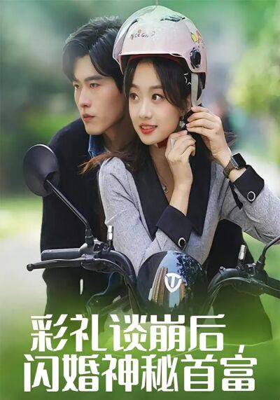 彩礼谈崩后，闪婚神秘首富