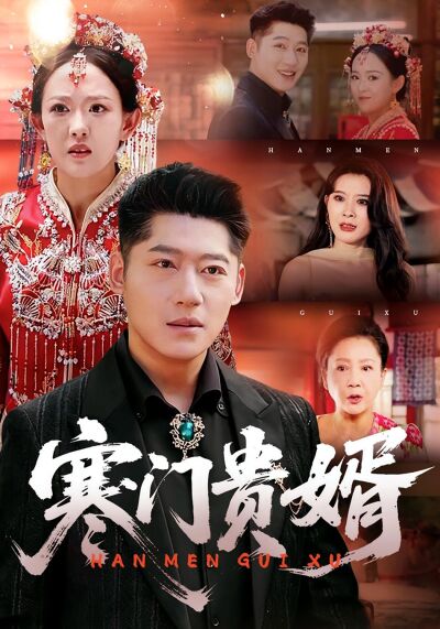寒门贵婿