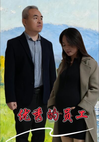 優秀的員工