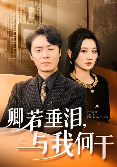 卿若垂泪，与我何干