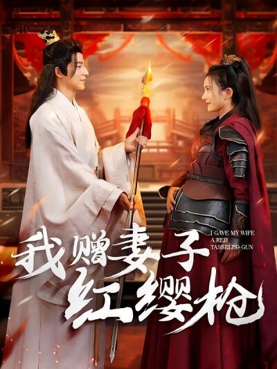 我贈妻子紅纓槍
