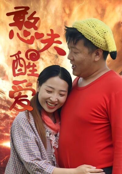 憨夫醒愛