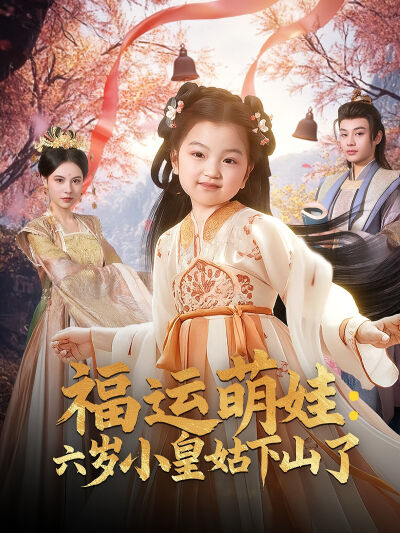福運萌娃：六歲小皇姑下山了