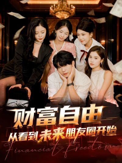 财富自由从看到未来朋友圈开始