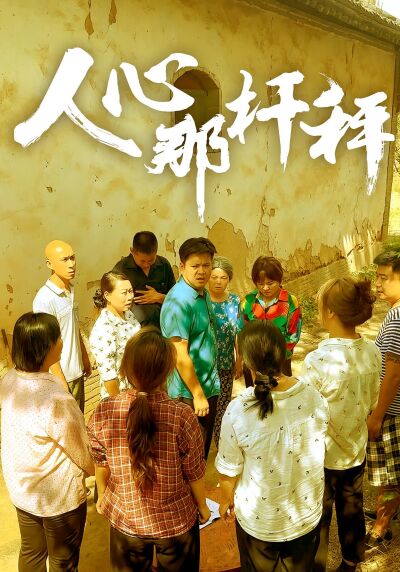 人心那桿秤