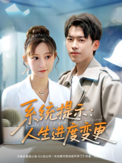 系統提示：人生進度變更