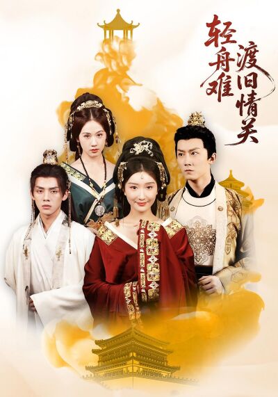 轻舟难渡旧情关