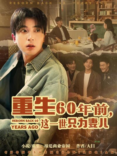 重生60年前，这一世只为妻儿