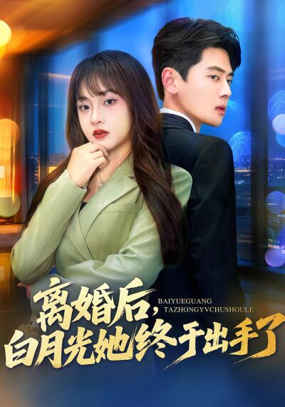 离婚后，白月光她终于出手了