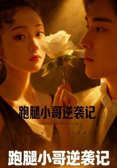 跑腿小哥逆袭记