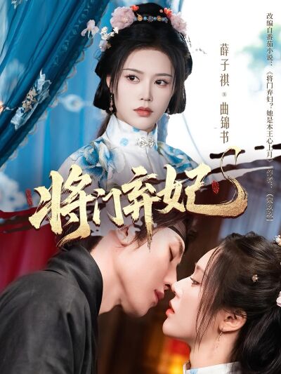 將門棄妃