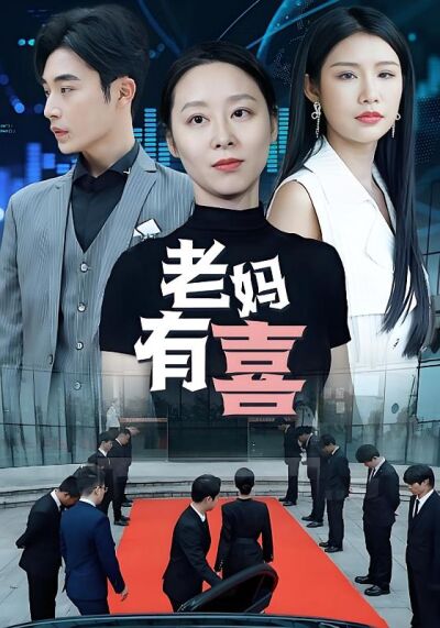 老媽有喜