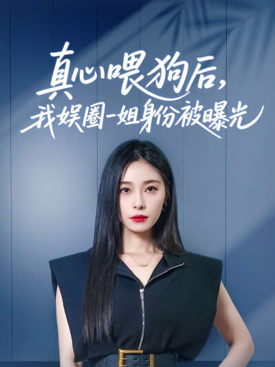 真心餵狗後，我娛圈一姐身份被曝光
