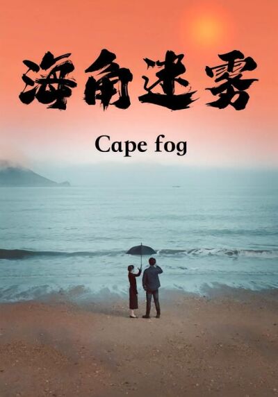 海角迷雾