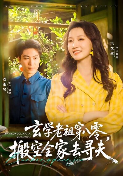 玄學老祖穿八零，搬空全家去尋夫