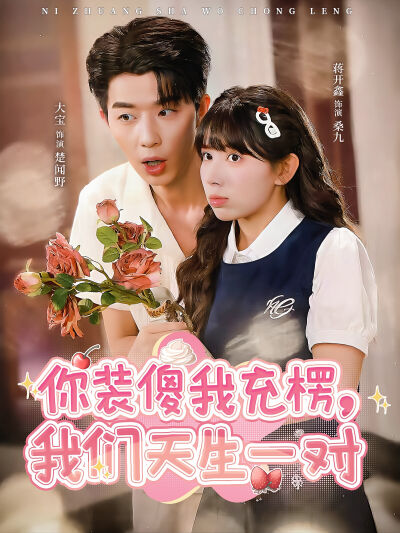 你裝傻我充楞，我們天生一對