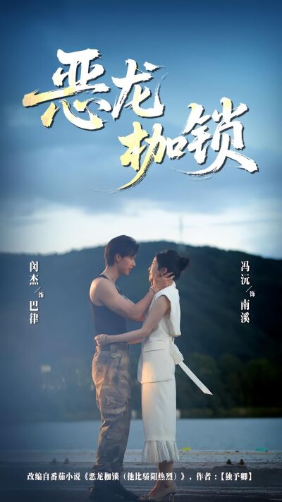 恶龙枷锁