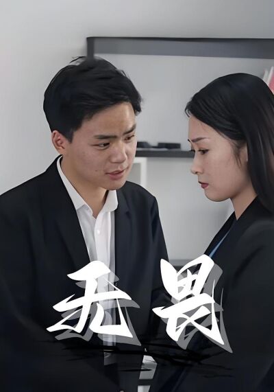 無畏