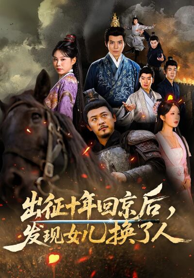 出征十年回京后，发现女儿换了人