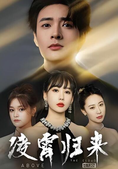 凌霄歸來