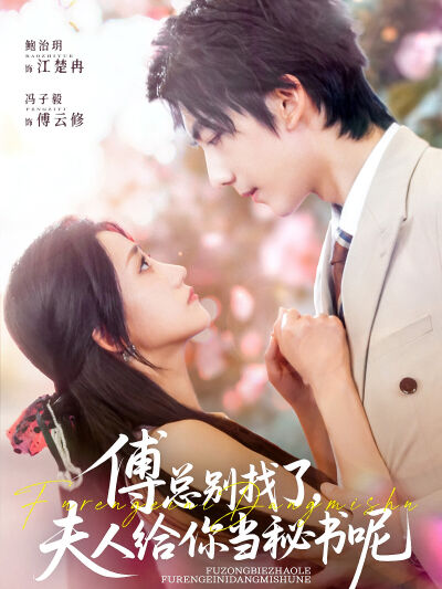 傅總別找了，夫人給你當秘書呢