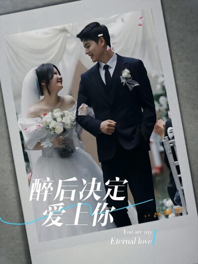 醉後決定愛上你