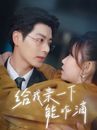 給我親一下能咋滴