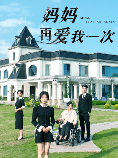 媽媽再愛我一次