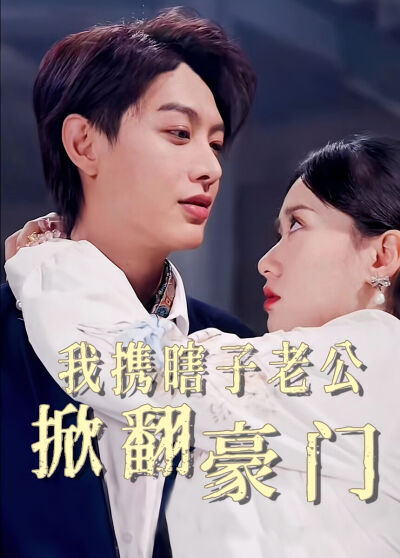 我携瞎子老公掀翻豪门